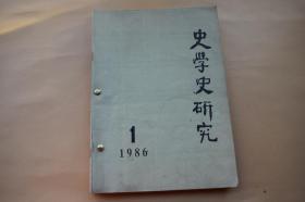 史学史研究【1986年全年。1-4期。合订本。4册合订1册。此杂志为季刊。】