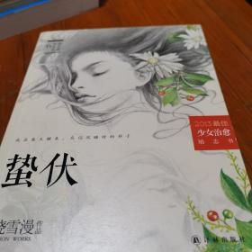 蛰伏：中国内地最具影响力的女生成长系列图书“我不是坏女生”终结之作