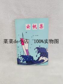 云帆集     小说     报告文学      罡星      原名林琳      文学杂志社     平装32开