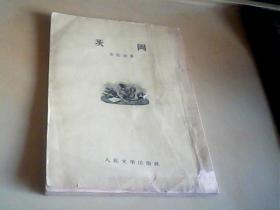 茨冈 {1953年二月北京初版} 带插图