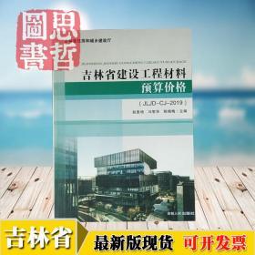 2019吉林省建设工程材料预算价格 1本