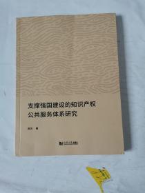 支撑强国建设的知识产权公共服务体系研究