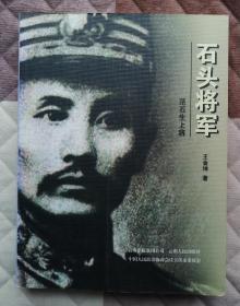 石头将军---范石生上将