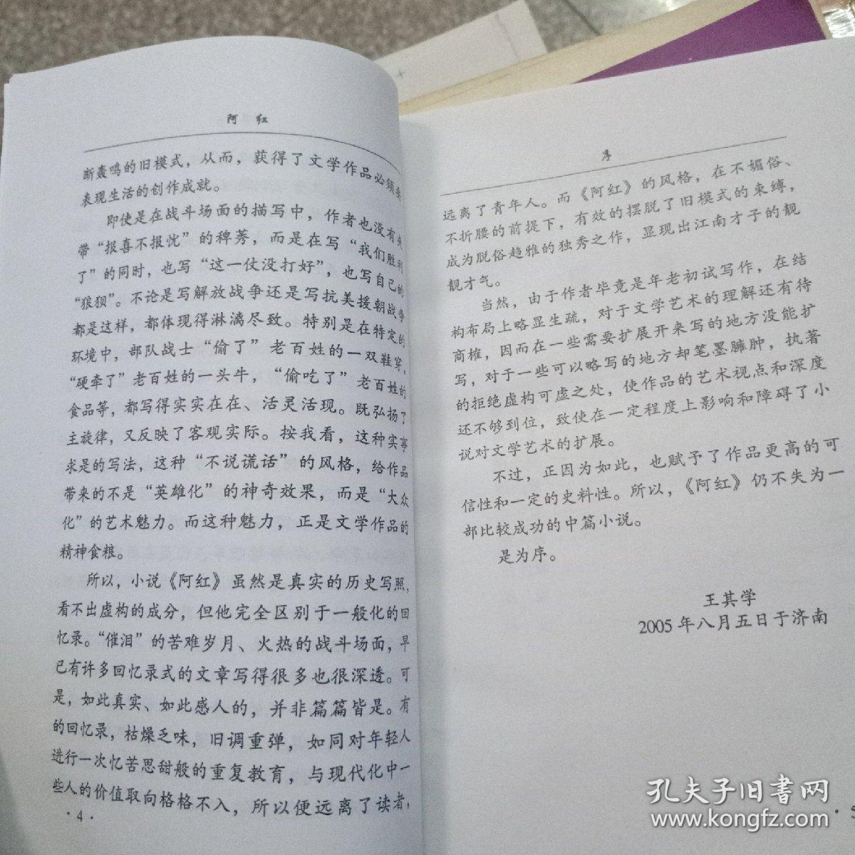 赵红光自传体小说：阿红（作者签赠本）
