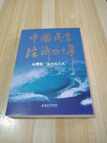 中国民营经济四十年:从零到“五六七八九”