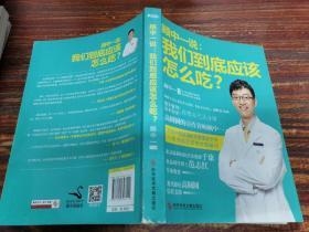 顾中一说：我们到底应该怎么吃？：高圆圆的营养师顾中一 写给中国家庭的日常营养全书 一本书搞定你的全部疑问