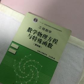 高等学校教材·工程数学：数学物理方程与特殊函数（第4版）