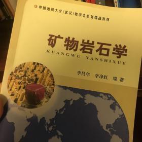 矿物岩石学/中国地质大学（武汉）地学类系列精品教材