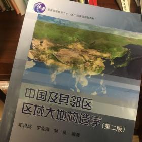 中国及其邻区区域大地构造学（第2版）/普通高等教育“十一五”国家级规划教材