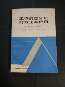 工作岗位分析的方法与应用