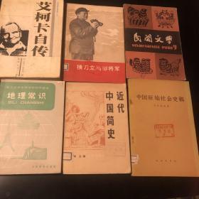 地理常识 职工业余中等学校初中课本 横刀立马彭将军 中国原始社会史稿 岑家梧 近代中国简史 陈庆华 艾柯卡自传 河北科学技术出版社 民间文学 1981 9