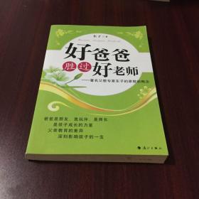 好爸爸胜过好老师：著名父教专家东子的家教新概念