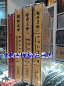 【全四册】钟鼎茗香1-4册 荣斋宣炉清赏（一 二）荣斋清供珍赏 世襄旧物新赏