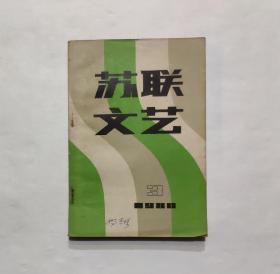 苏联文艺 ——1980年第3期