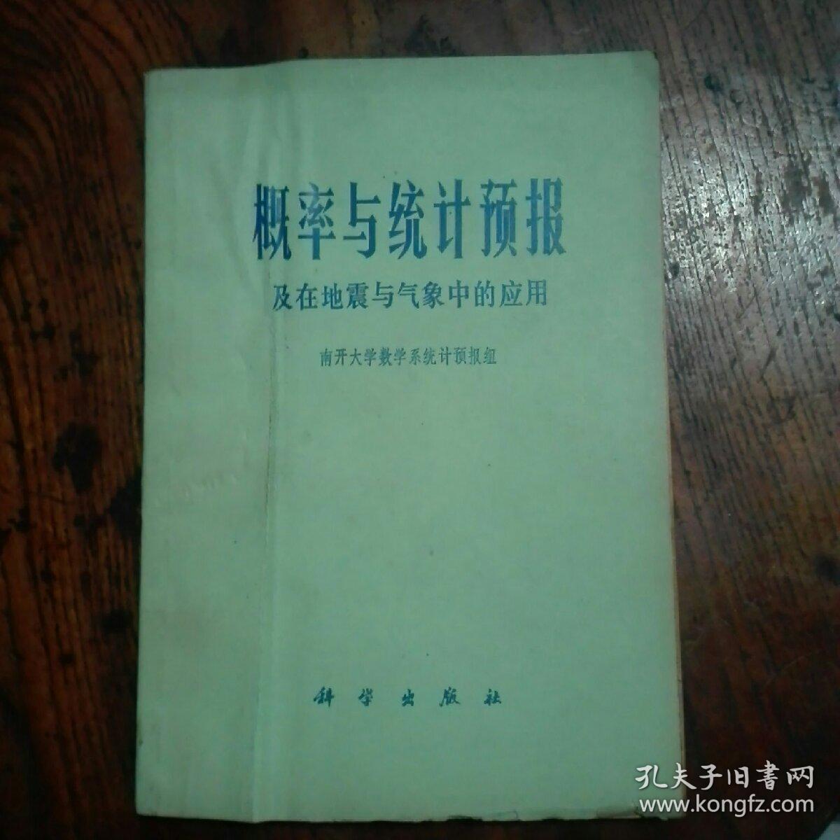 概率与统计预报及在地震与气象中的应用