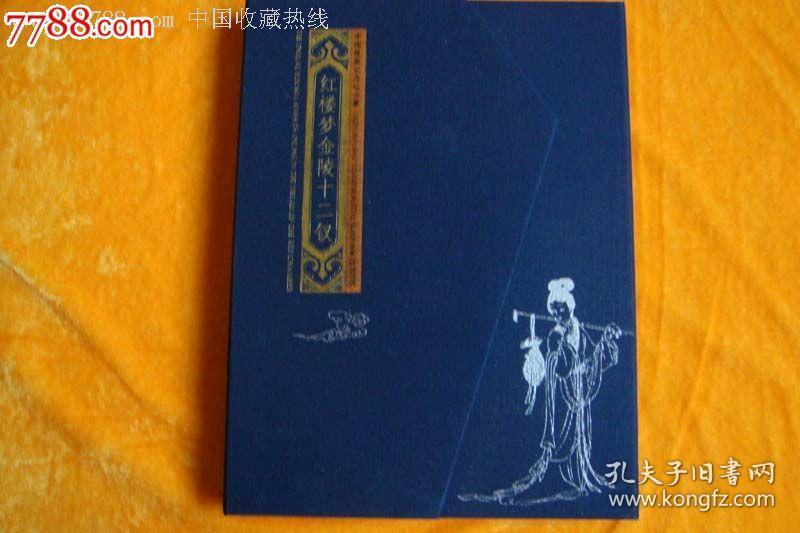 红楼梦站台票绝版全新精美