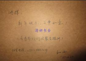 湖南师范大学陈和西签名贺卡（两枚）