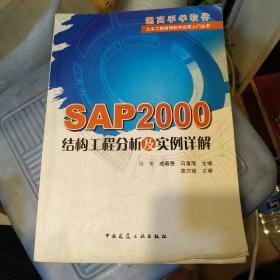 SAP2000结构工程分析及实例详解