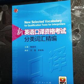 新英语口译资格考试分类词汇精编