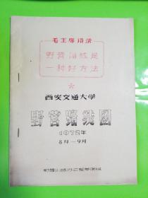 1972年西安交大野营路线图，野营训练专栏（全校师生1600余人利用暑假去革命老区锻炼学习）