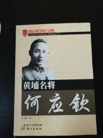 黄埔名将何应钦