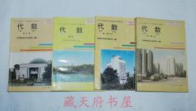 90年代老课本：《老版初中代数课本全套4本》人教版初中教科书教材 【92-94版，有笔迹】 人教版