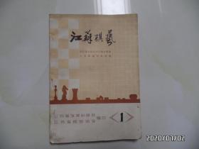 江苏棋艺（32开，1979.9，第一期，书脊上下部有点磨损，详见图S）