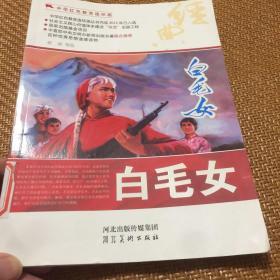 中华红色教育连环画：白毛女