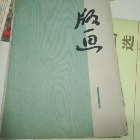 版画选页，1