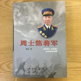 周士第将军