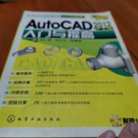 CAD/CAM软件入门与提高：AutoCAD 2012中文版入门与提高