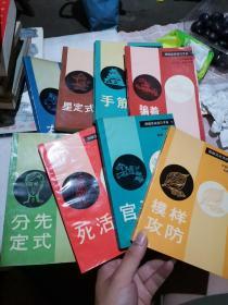 围棋实战技巧手册: 1 布局、2 星定式、3 分先定式、4 死活、5 官子、6 模样攻防、7 骗着 破骗着、8 手筋（全套共八本合售）