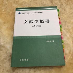 文献学概要