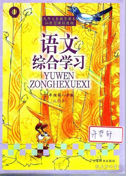 九年义务教育课本拓展型课程教材.语文综合学习.二年级第一学期（试验本）