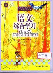 九年义务教育课本拓展型课程教材.语文综合学习.二年级第一学期（试验本）