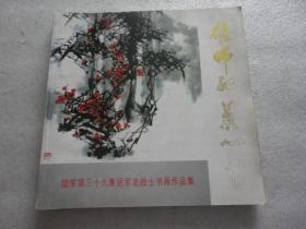 《雄狮.红叶.心花——陆军第三十九集团军老战士书画作品集》有赠言【005】