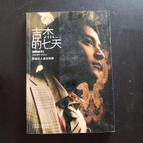 吉杰的七天
