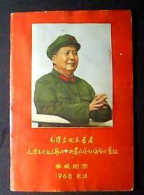 毛泽东同志旧居毛泽东同志主办的中央农民运动讲习所旧址参观纪念-1968武汉