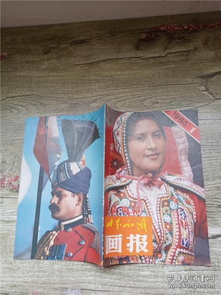 创刊号 ：世界知识画报1983年第一期