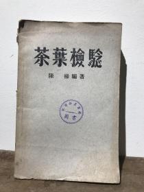 【茶叶研究书籍】茶叶检验——中国茶界泰斗陈椽著；1951年初版