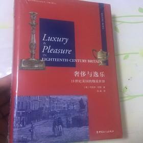 奢侈与逸乐 18世纪英国的物质世界