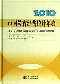 中国教育经费统计年鉴