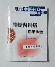 神经内科病临床诊治  （中医）         赵建军  主编，本书系绝版书，仅此一册，全新现货，正版（假一赔十）