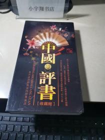 中国评书收藏馆（DVD17碟）