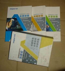 浪潮集团财金中心方法论 （战略财务   业务财务  共享财务） 原盒 3本一套     71-482-236-09