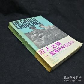 巨人之情:戴高乐和丘吉尔