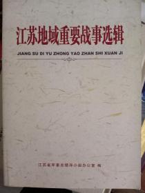 江苏地域重要战事选辑