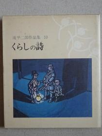 泷平二郎作品集 第10集