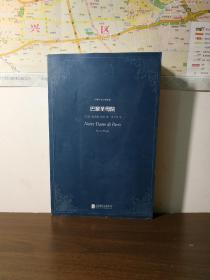 【巴黎圣母院】雨果 李玉民译 北京联合出版公司 品相九品