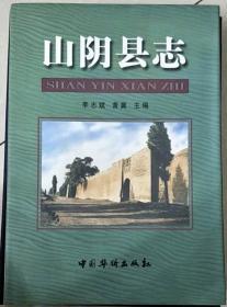 山阴县志